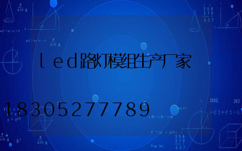 led路灯模组生产厂家