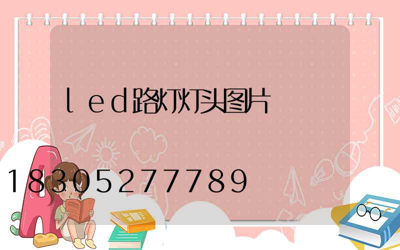 led路灯灯头图片
