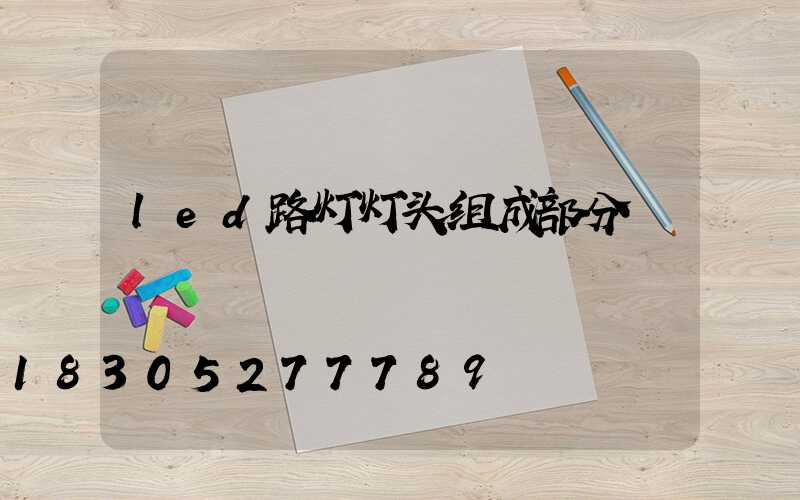 led路灯灯头组成部分