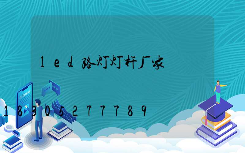 led路灯灯杆厂家
