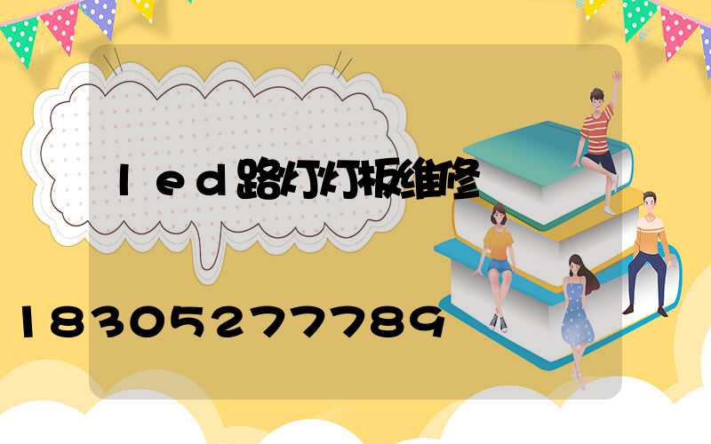 led路灯灯板维修
