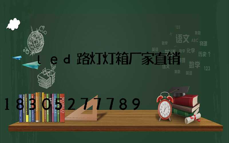 led路灯灯箱厂家直销