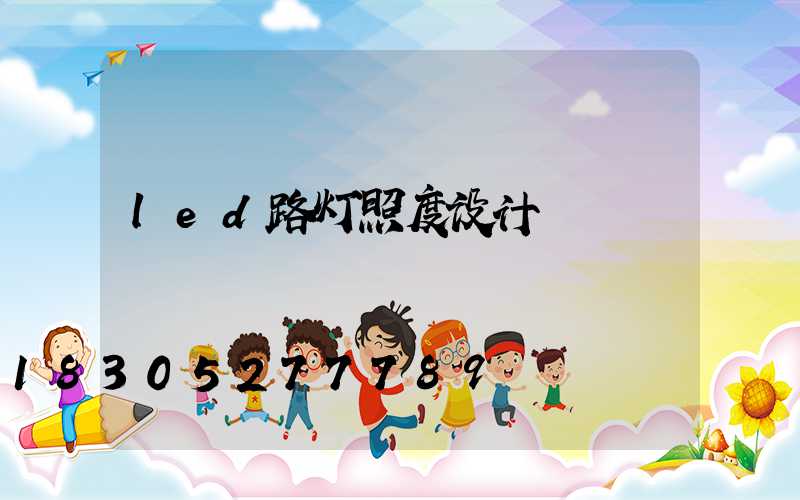 led路灯照度设计