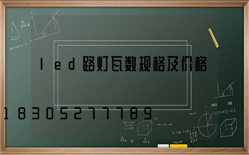 led路灯瓦数规格及价格
