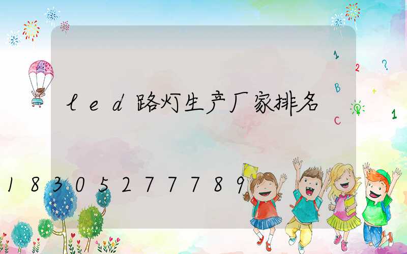 led路灯生产厂家排名