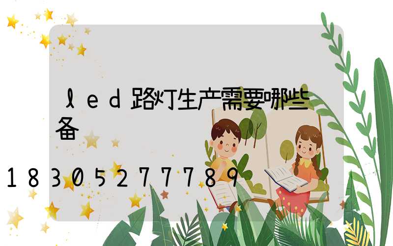 led路灯生产需要哪些设备