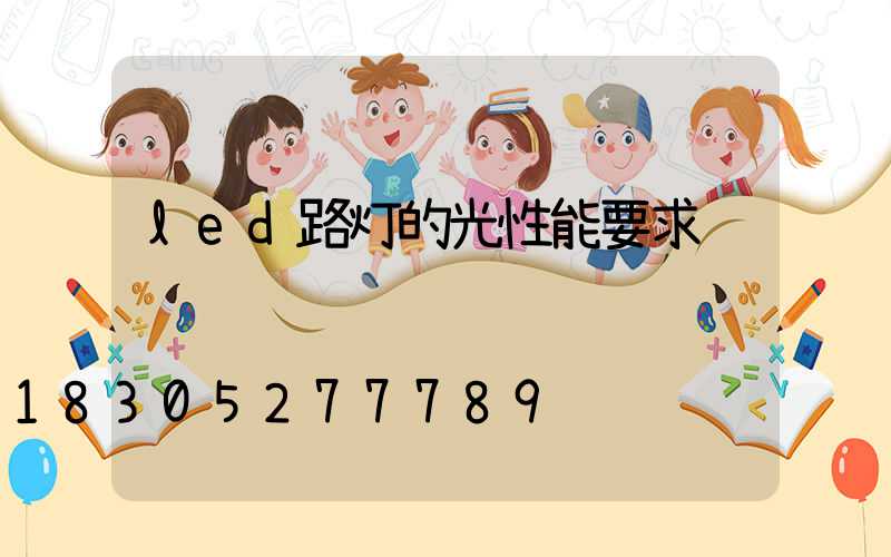 led路灯的光性能要求