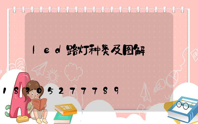 led路灯种类及图解