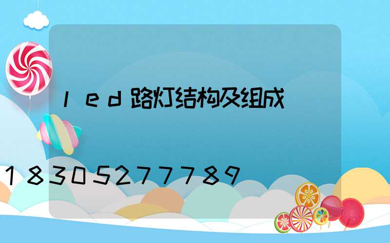 led路灯结构及组成