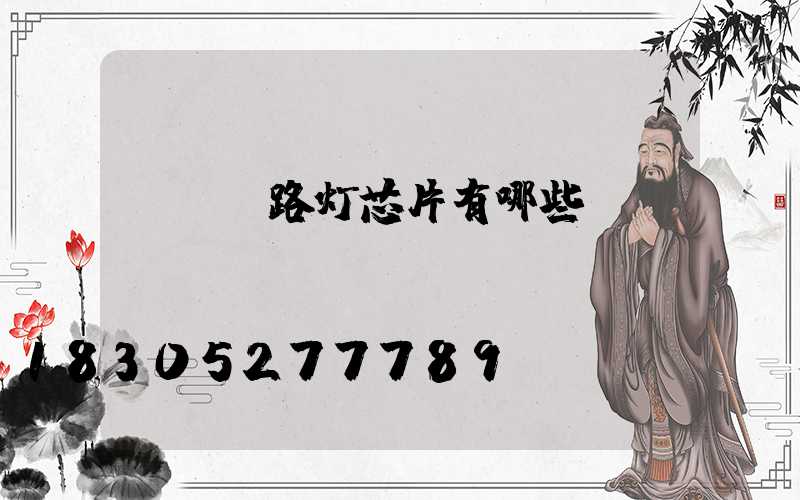 led路灯芯片有哪些