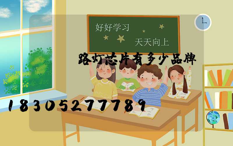 led路灯芯片有多少品牌