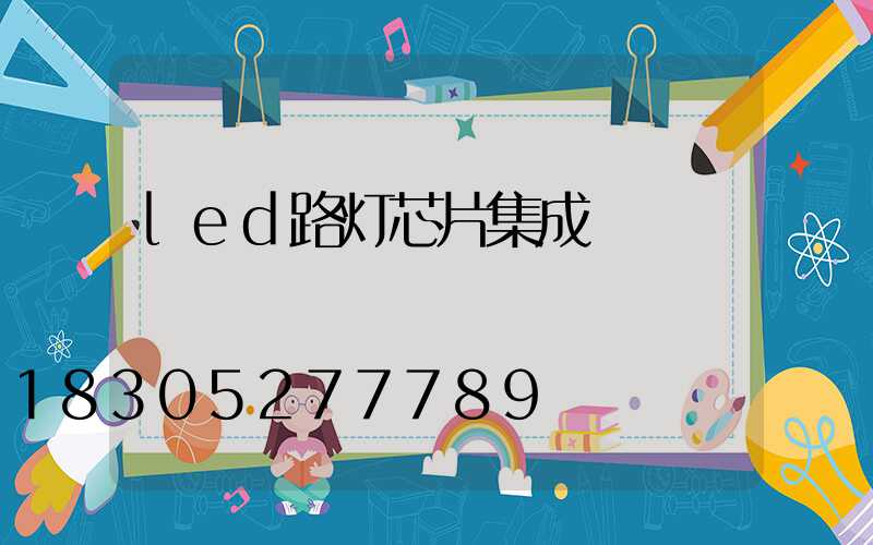 led路灯芯片集成