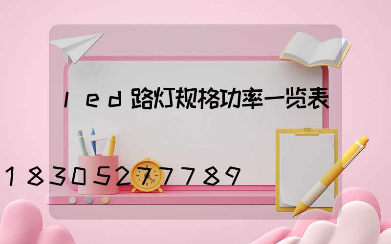 led路灯规格功率一览表