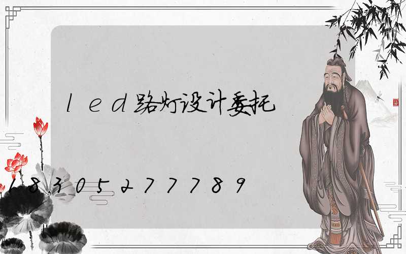 led路灯设计委托