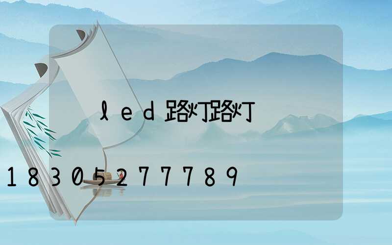 led路灯路灯