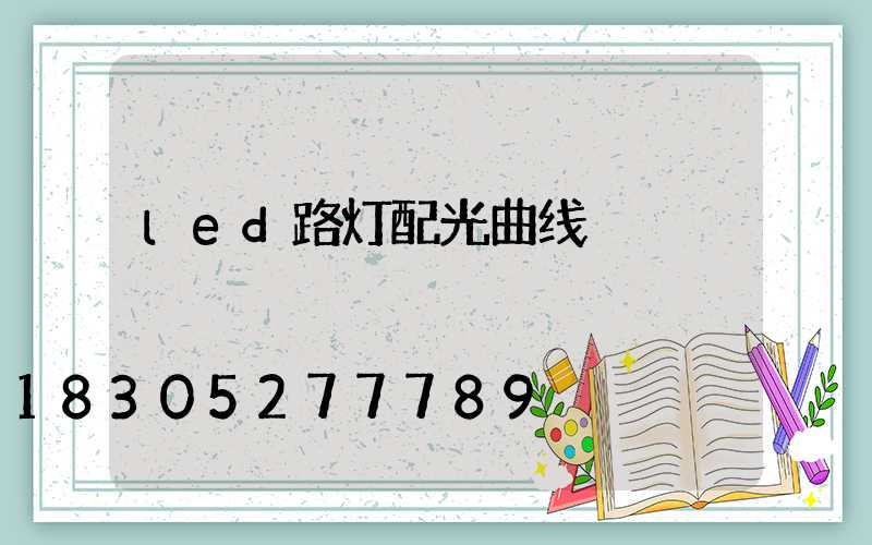 led路灯配光曲线