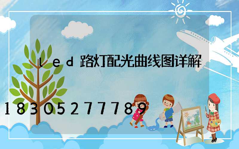 led路灯配光曲线图详解