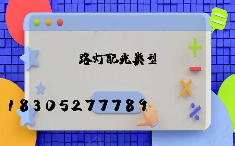 led路灯配光类型