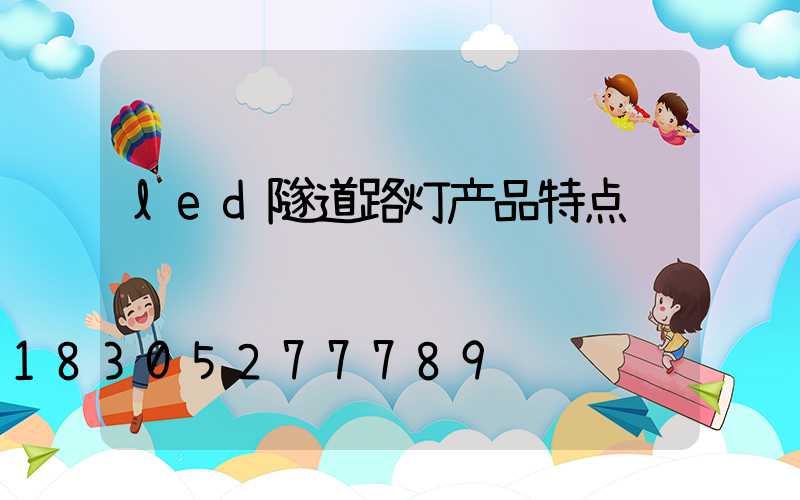 led隧道路灯产品特点