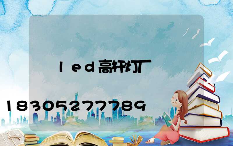led高杆灯厂