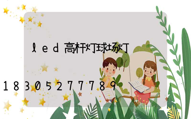 led高杆灯球场灯