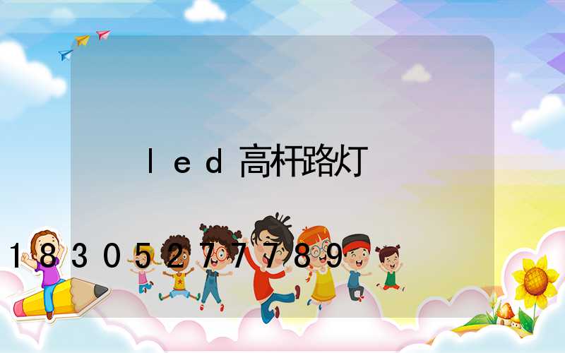 led高杆路灯