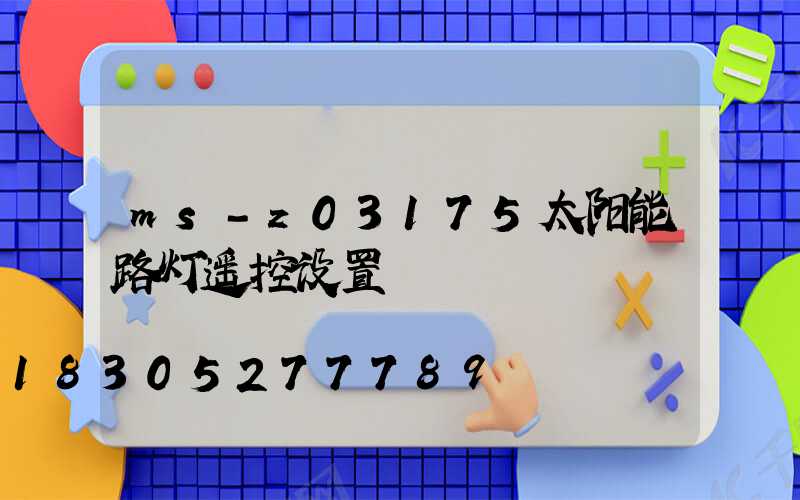 ms-z03175太阳能路灯遥控设置