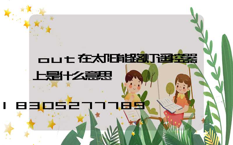 out在太阳能路灯遥控器上是什么意思