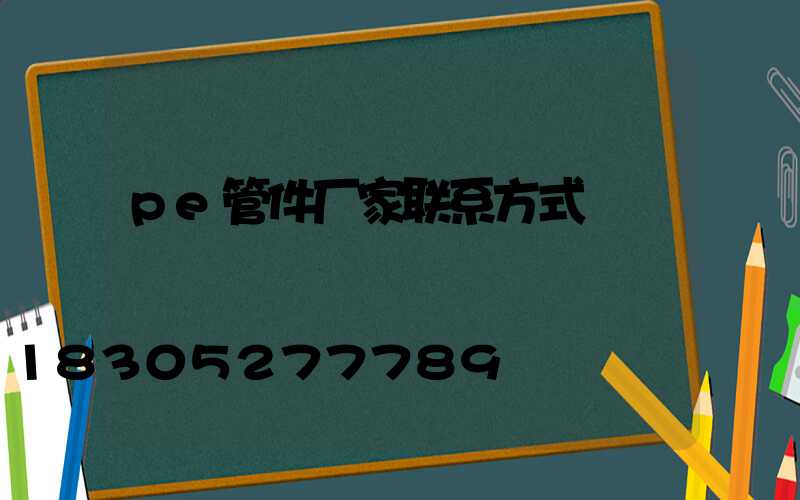 pe管件厂家联系方式