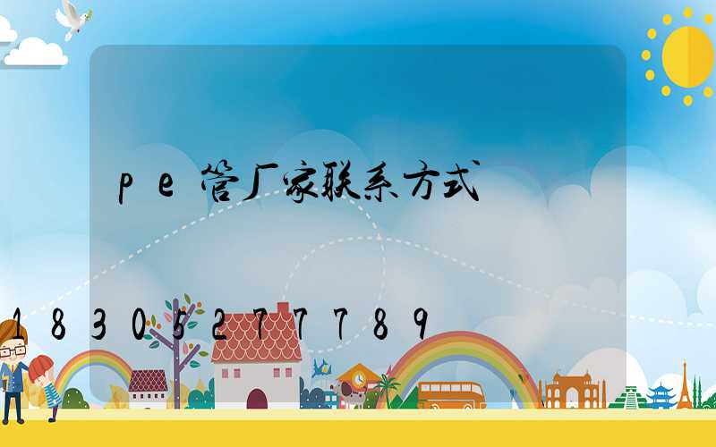 pe管厂家联系方式