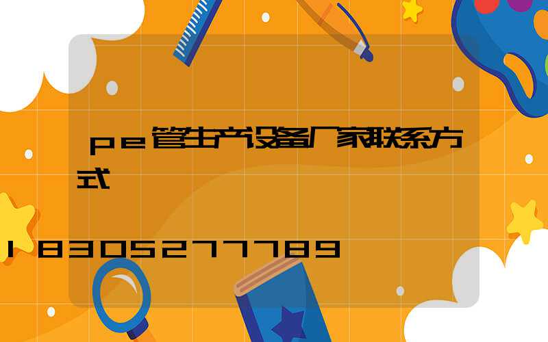 pe管生产设备厂家联系方式