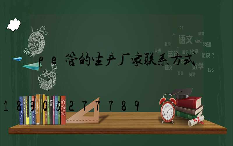 pe管的生产厂家联系方式