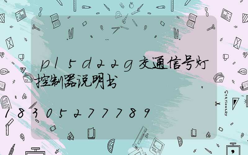 pl5d22g交通信号灯控制器说明书