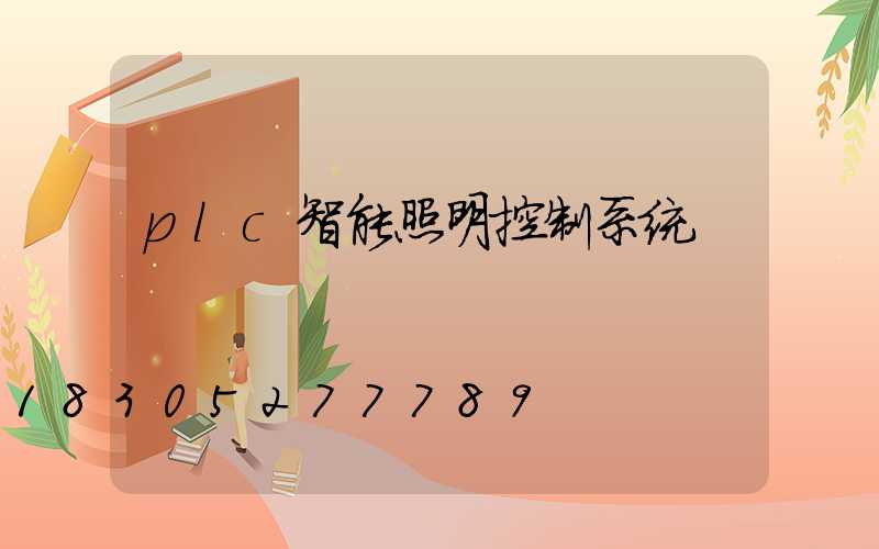 plc智能照明控制系统
