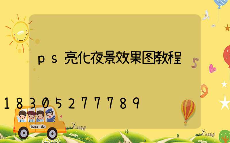ps亮化夜景效果图教程