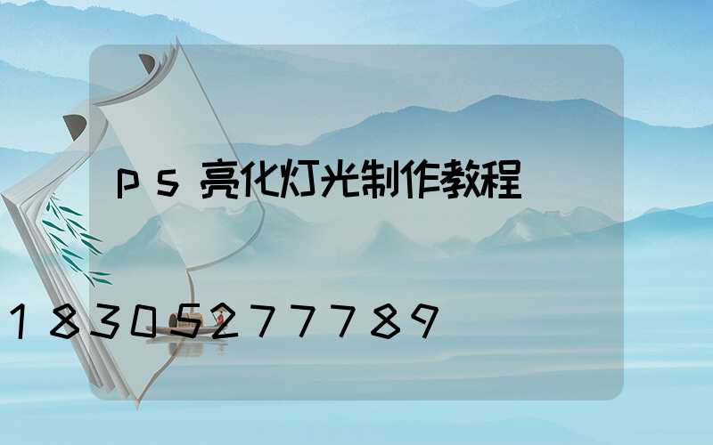 ps亮化灯光制作教程