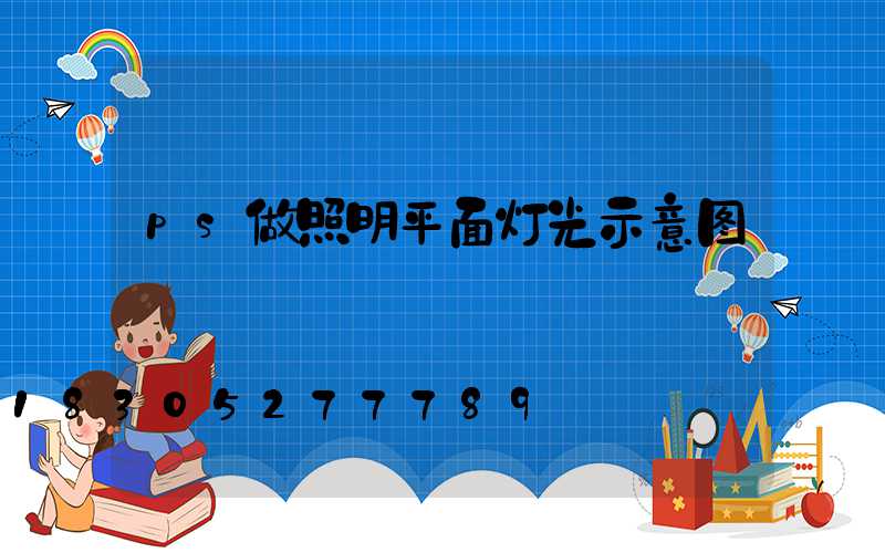 ps做照明平面灯光示意图
