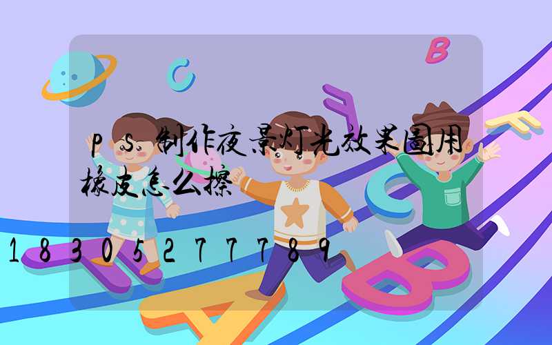 ps制作夜景灯光效果图用橡皮怎么擦