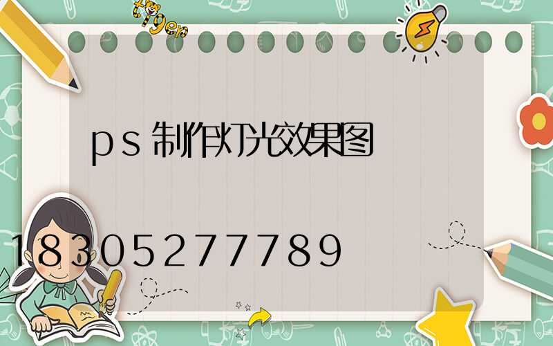 ps制作灯光效果图