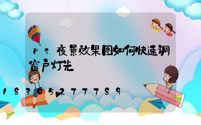ps夜景效果图如何快速调窗户灯光
