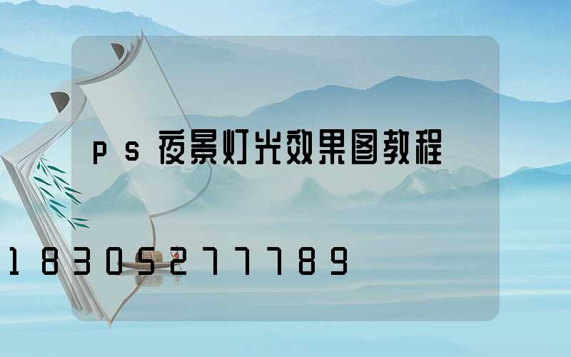 ps夜景灯光效果图教程