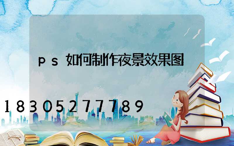 ps如何制作夜景效果图
