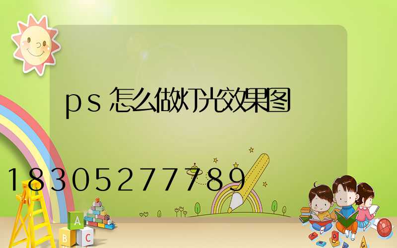 ps怎么做灯光效果图