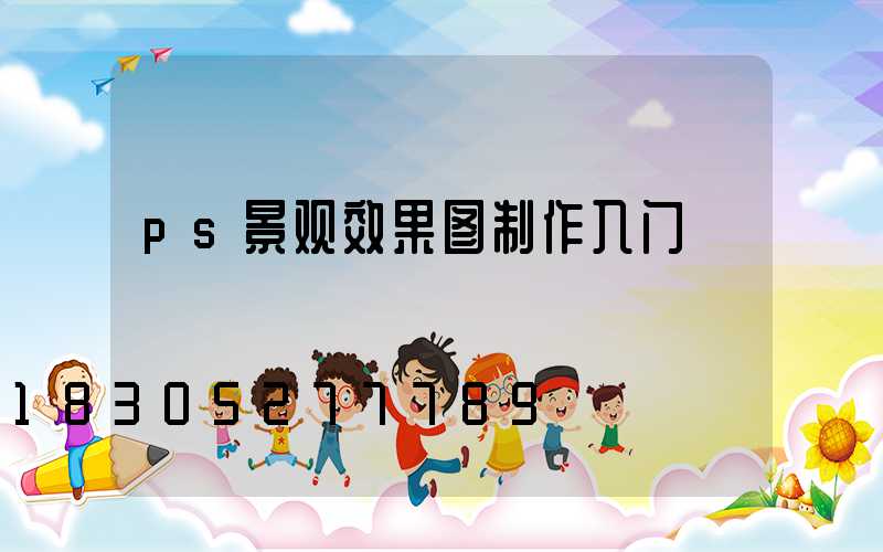 ps景观效果图制作入门