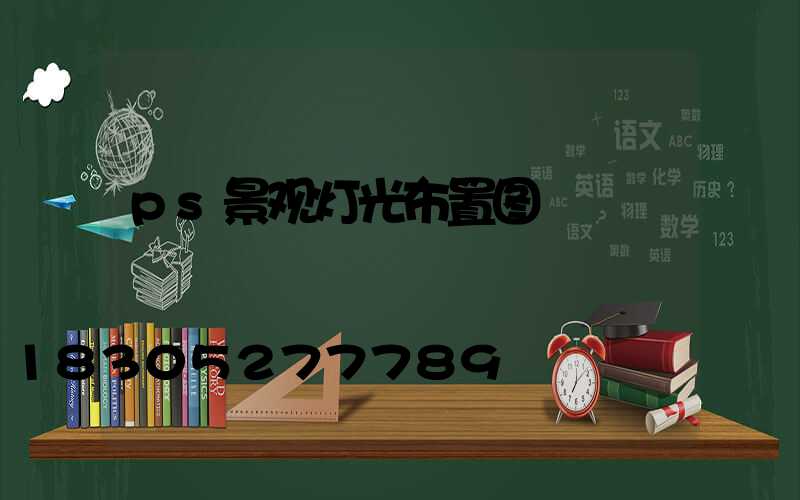 ps景观灯光布置图