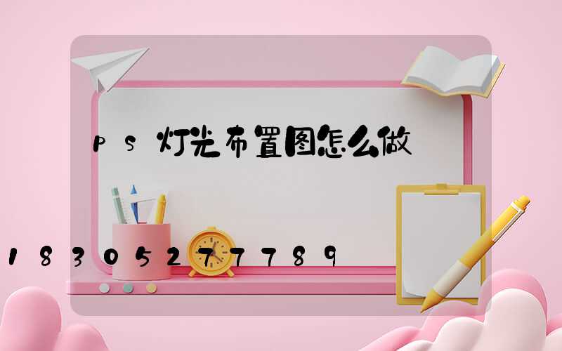 ps灯光布置图怎么做