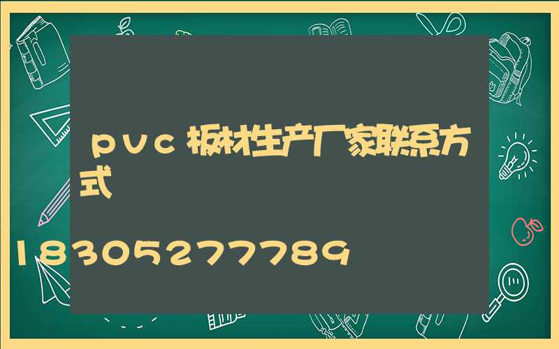 pvc板材生产厂家联系方式