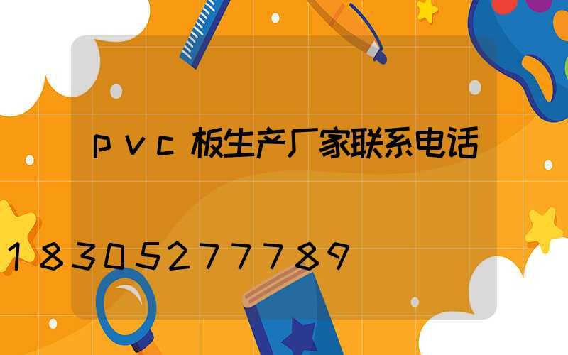 pvc板生产厂家联系电话
