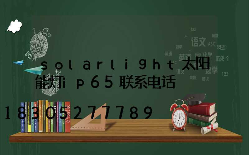 solarlight太阳能灯ip65联系电话