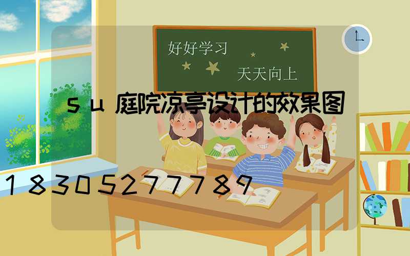 su庭院凉亭设计的效果图